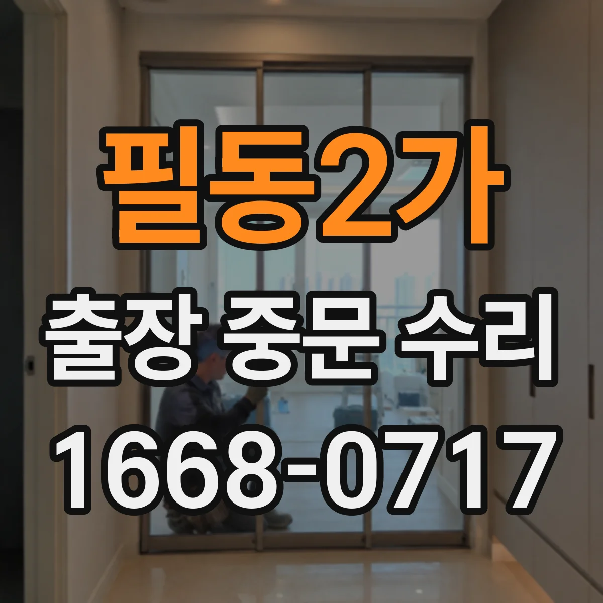 필동2가 출장 중문 수리 서비스 요청 전 증상 분류로 시간 단축하기