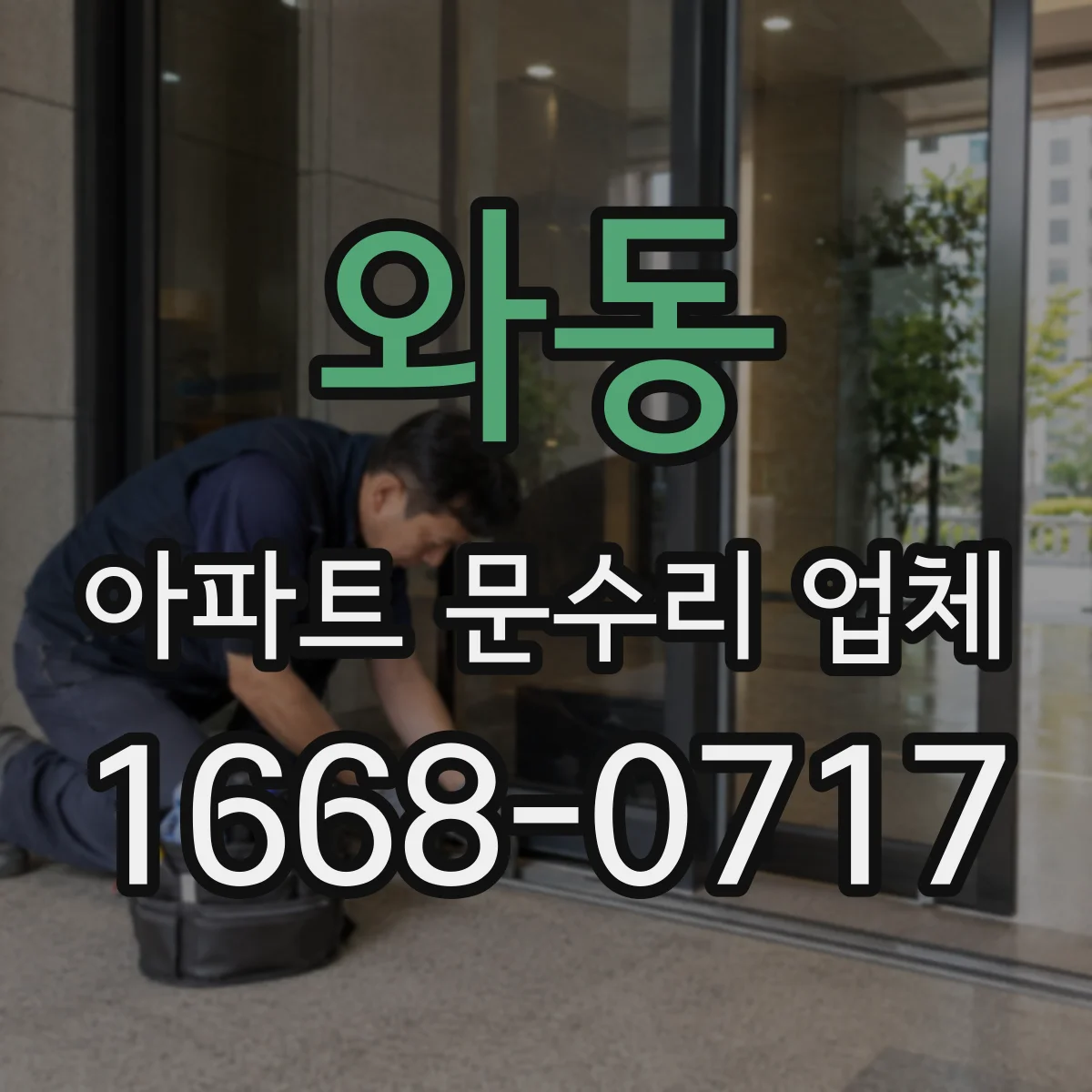 와동 아파트 문수리 업체
