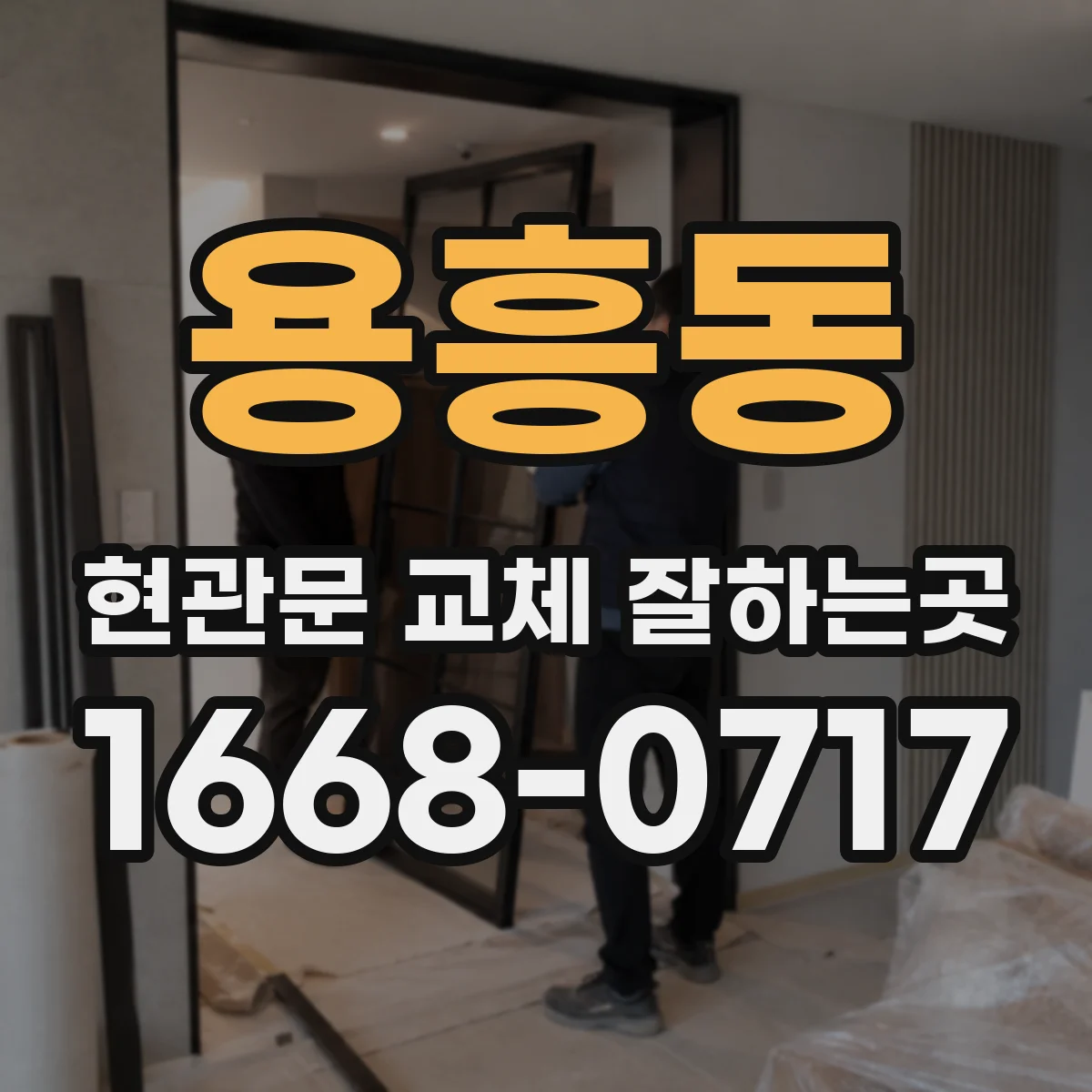 용흥동 현관문 교체 잘하는곳