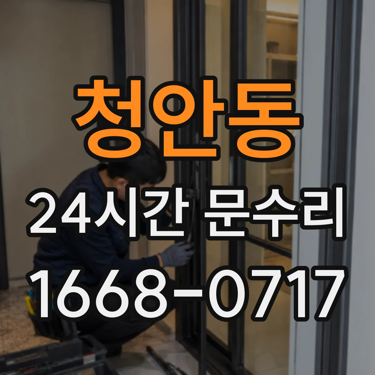 청안동 24시간 문수리