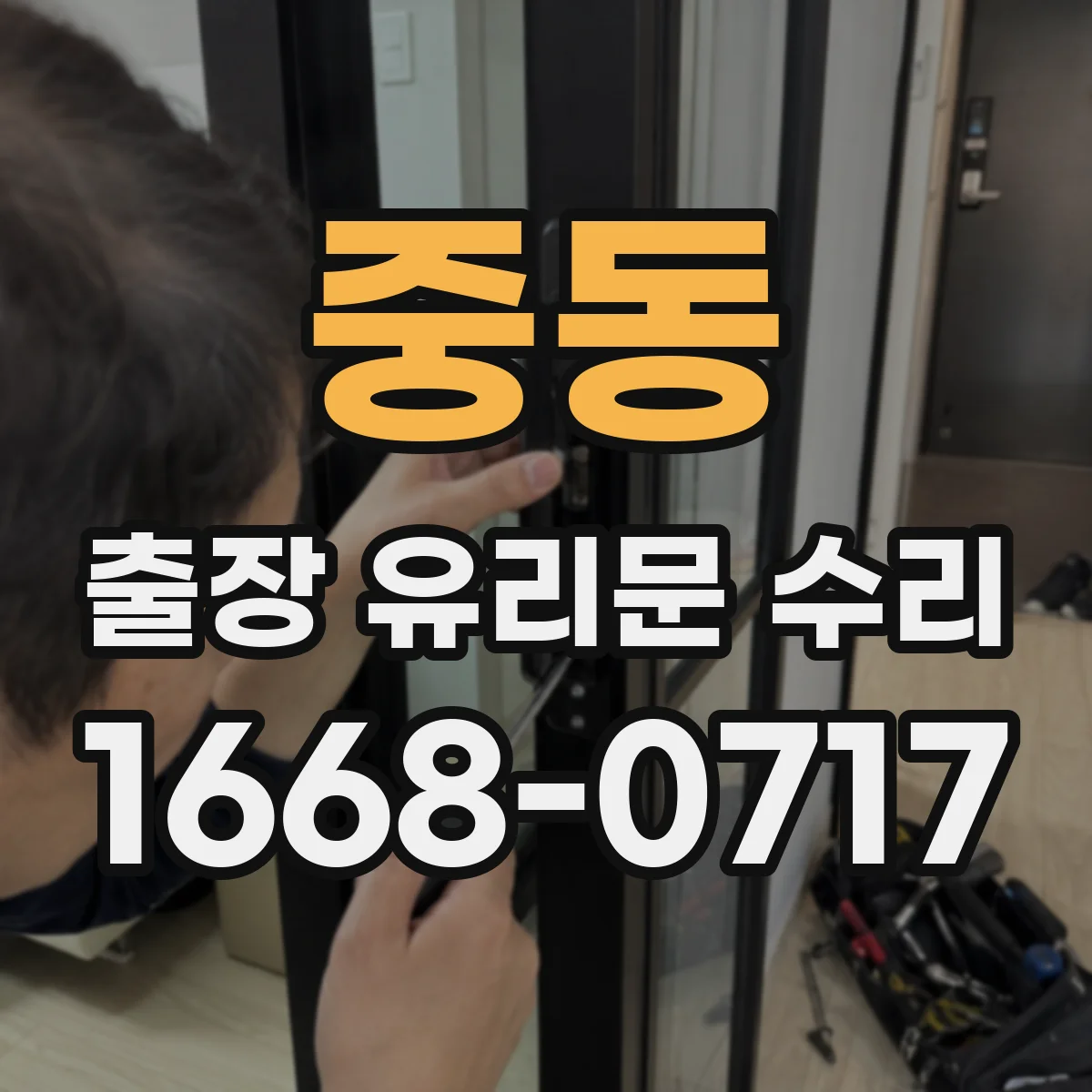 중동 출장 유리문 수리