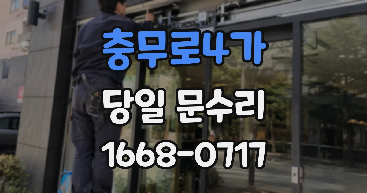 충무로4가 당일 문수리