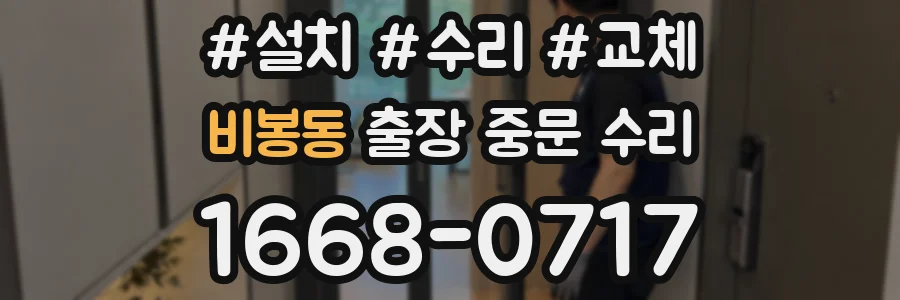 비봉동 출장 중문 수리
