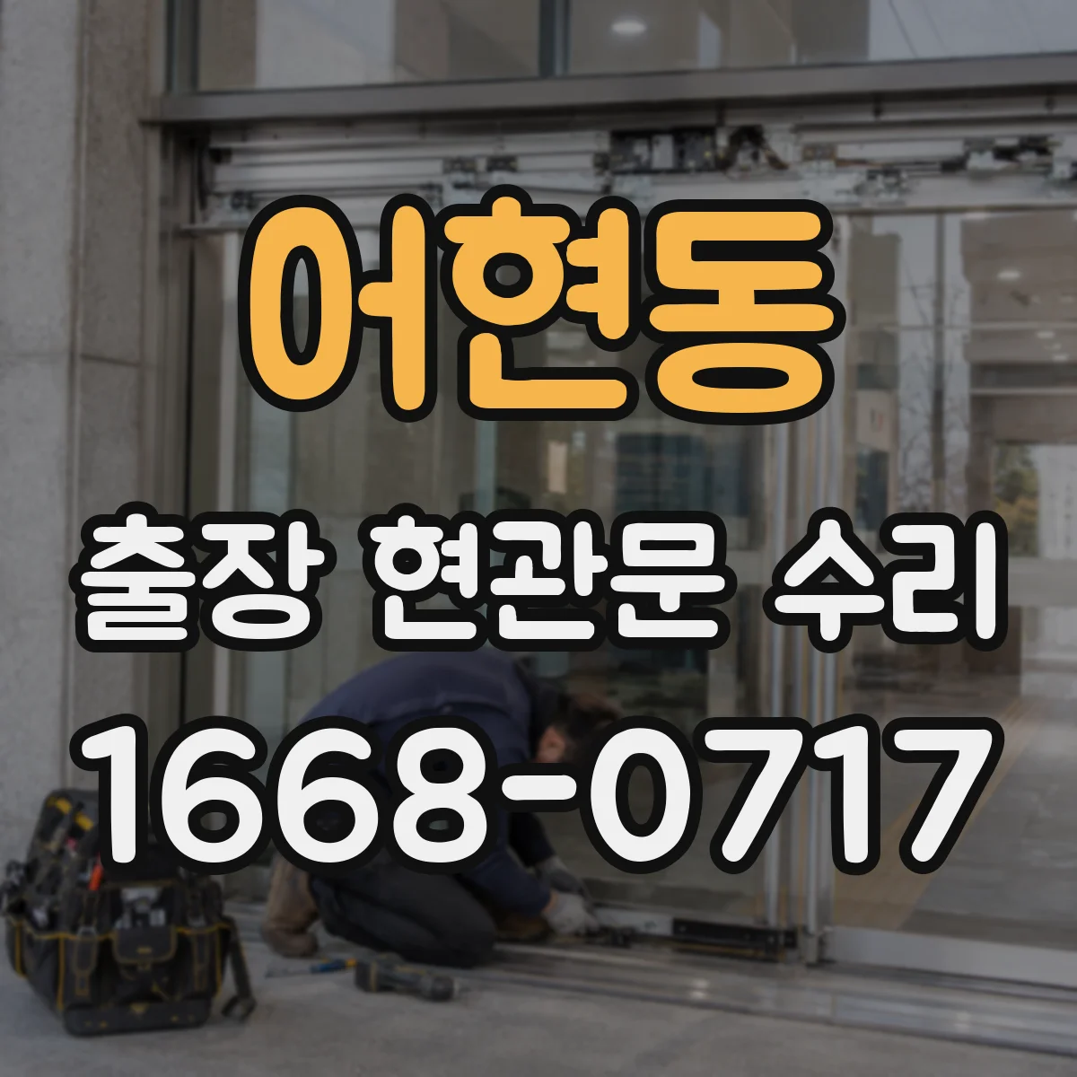 어현동 출장 현관문 수리 후 틈새 바람 들어옴 재발 예방 방법