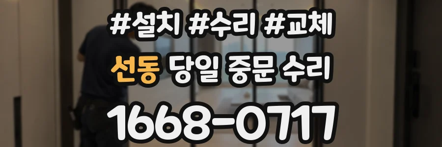 선동 당일 중문 수리