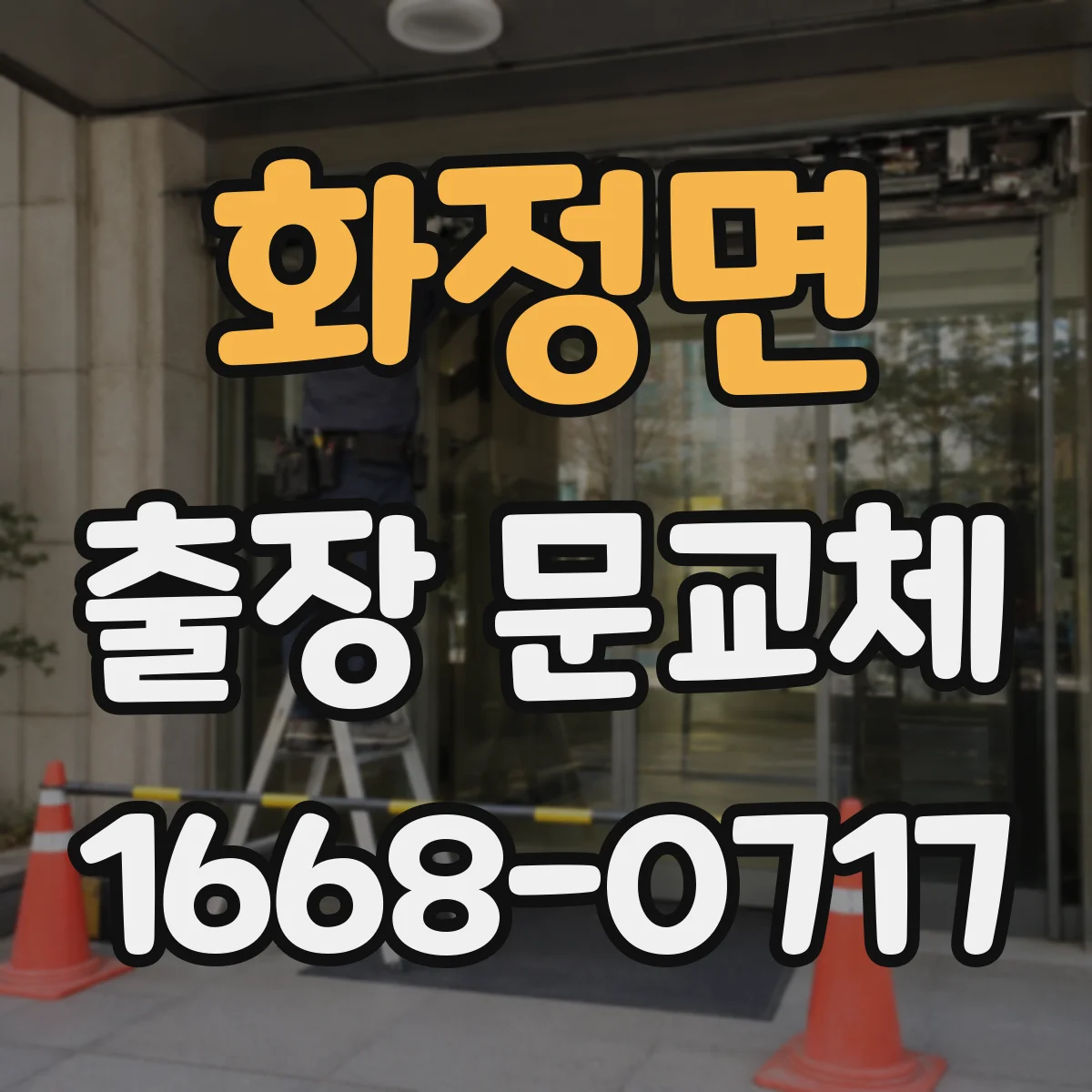 화정면 출장 문교체