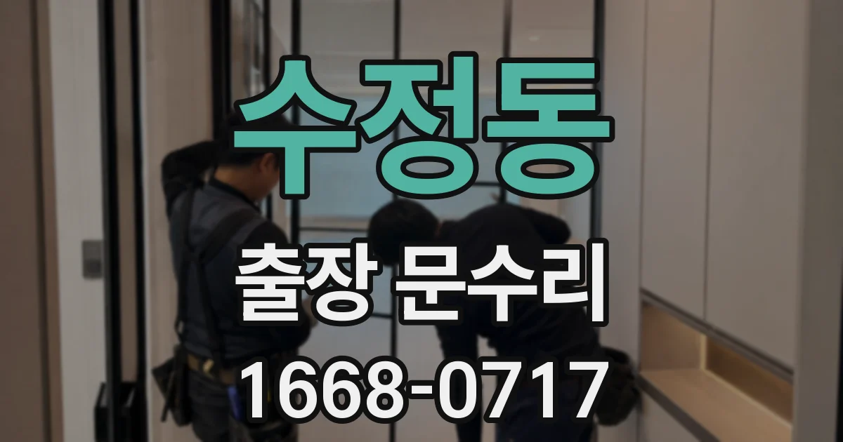 수정동 출장 문수리