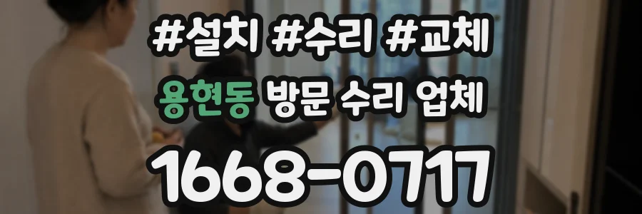 용현동 방문 수리 업체