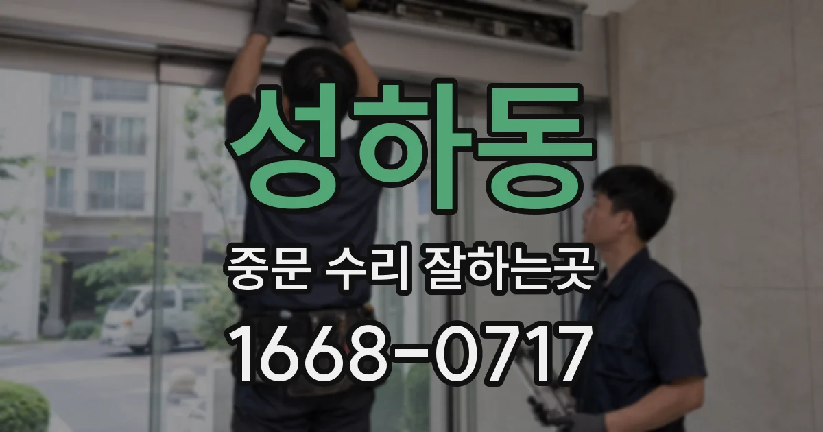 성하동 중문 수리 잘하는곳