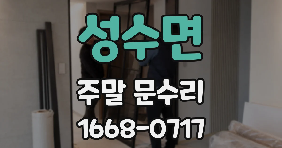 성수면 주말 문수리