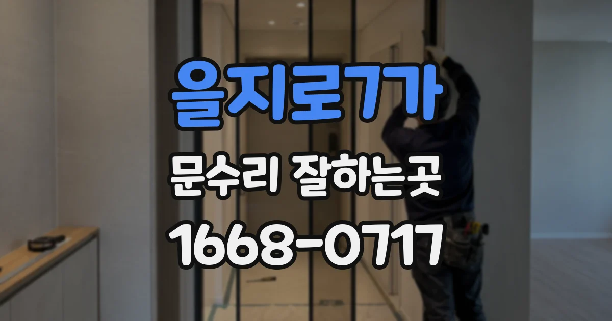 을지로7가 문수리 잘하는곳