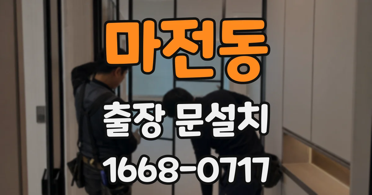 마전동 출장 문설치