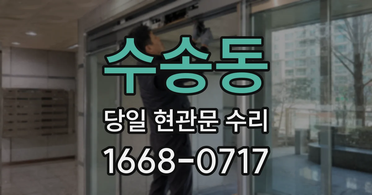 수송동 당일 현관문 수리