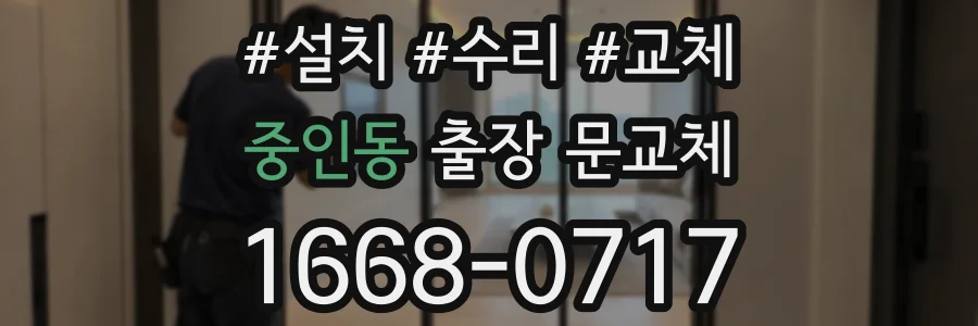 중인동 출장 문교체
