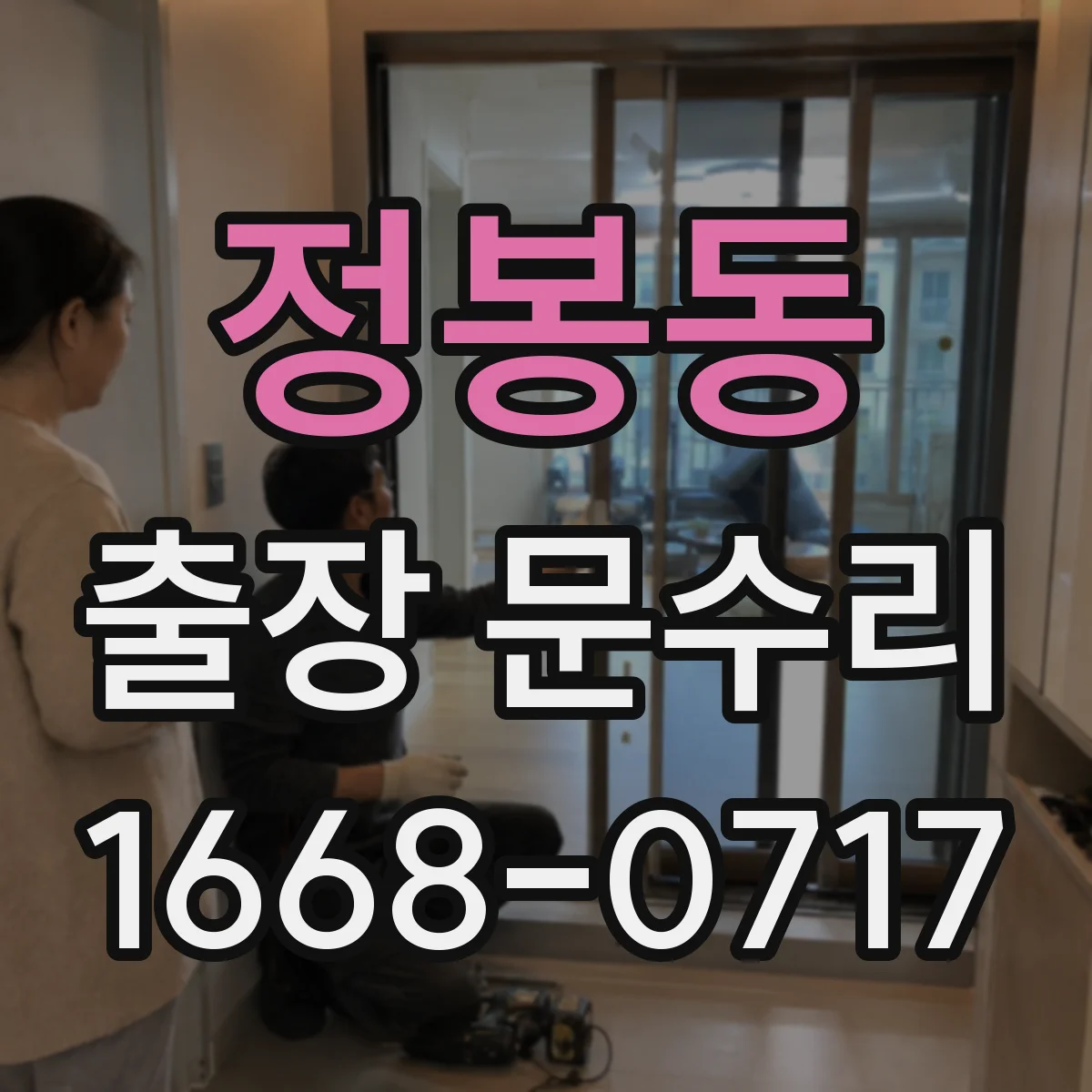 정봉동 출장 문수리 도어락 문잠김 상태에서 인식 오류 해결 방법