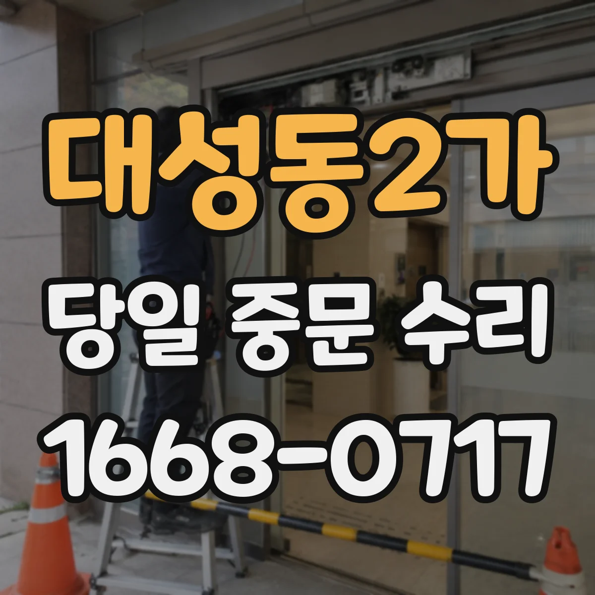대성동2가 당일 중문 수리