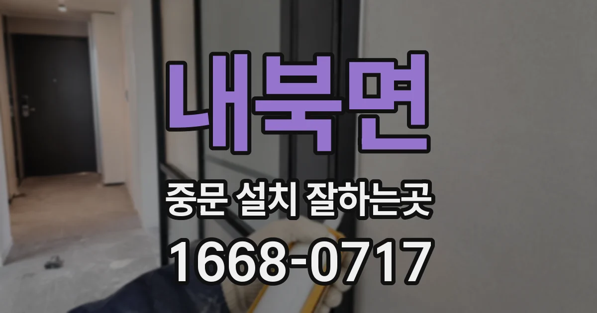 내북면 중문 설치 잘하는곳