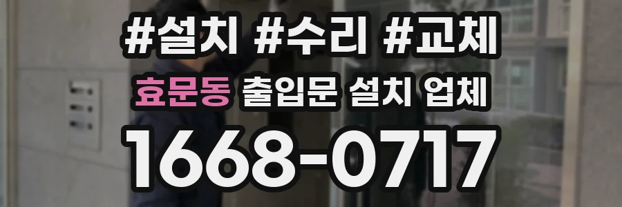 효문동 출입문 설치 업체