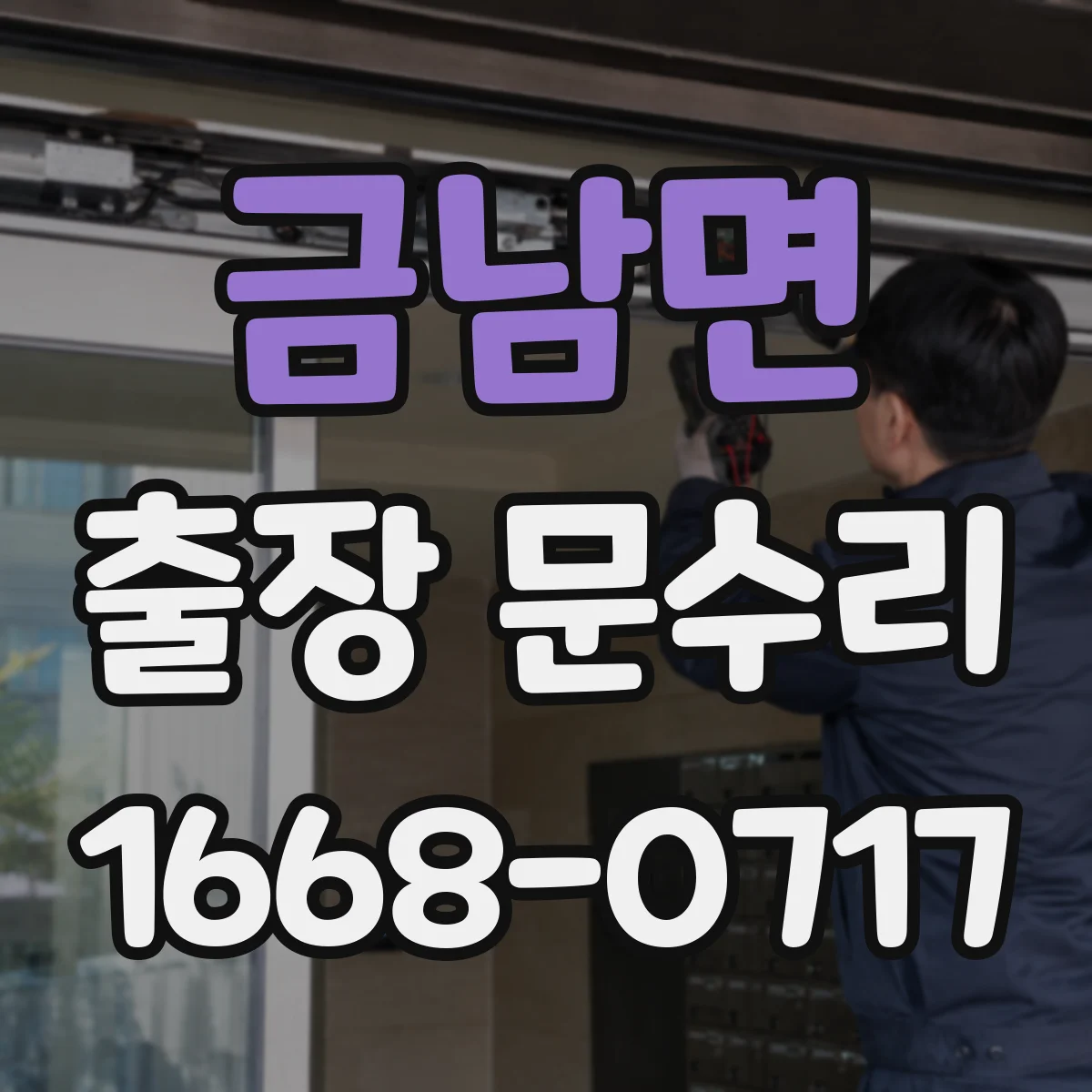 금남면 출장 문수리