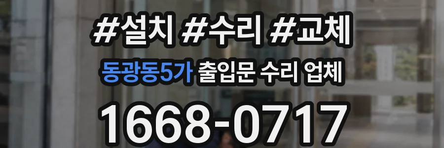 동광동5가 출입문 수리 업체