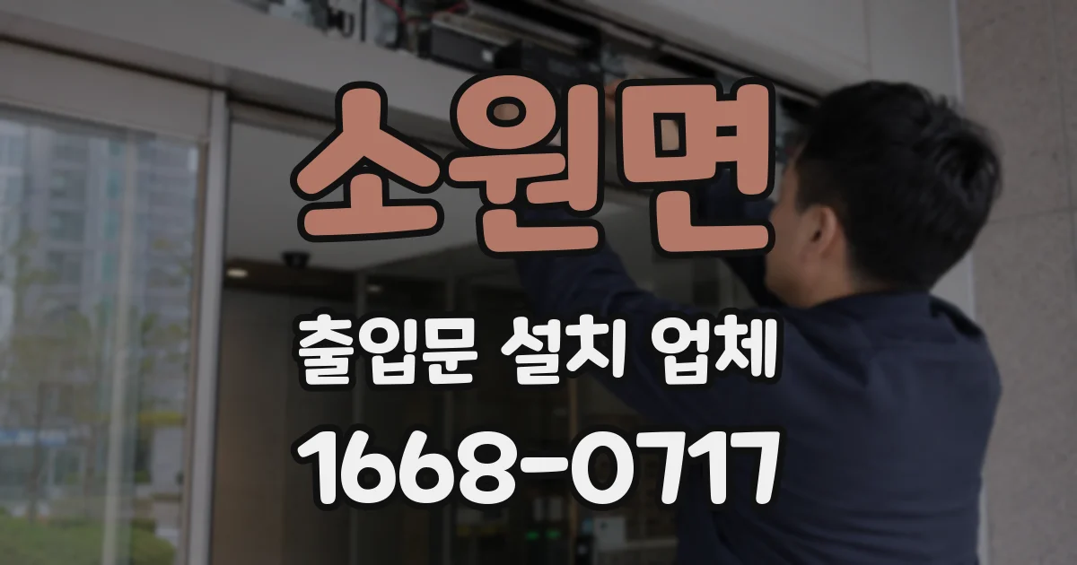 소원면 출입문 설치 업체