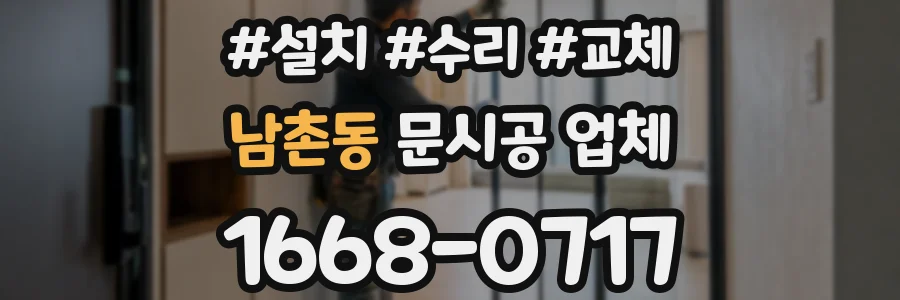 남촌동 문시공 업체