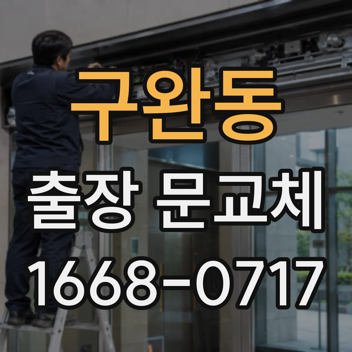 구완동 출장 문교체