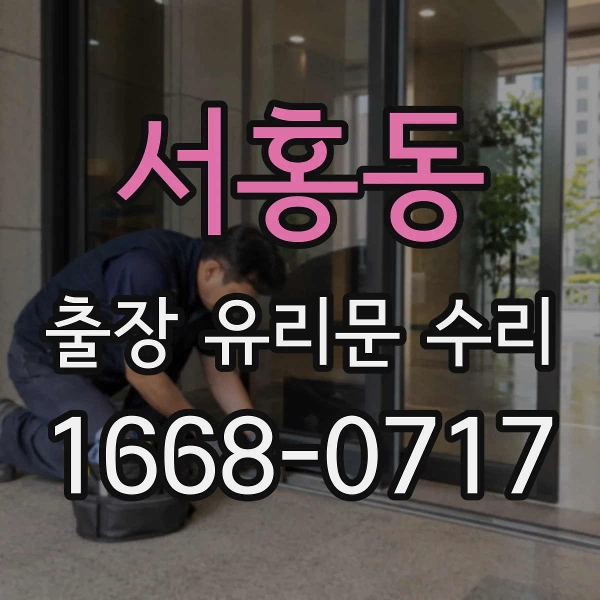 서홍동 출장 유리문 수리