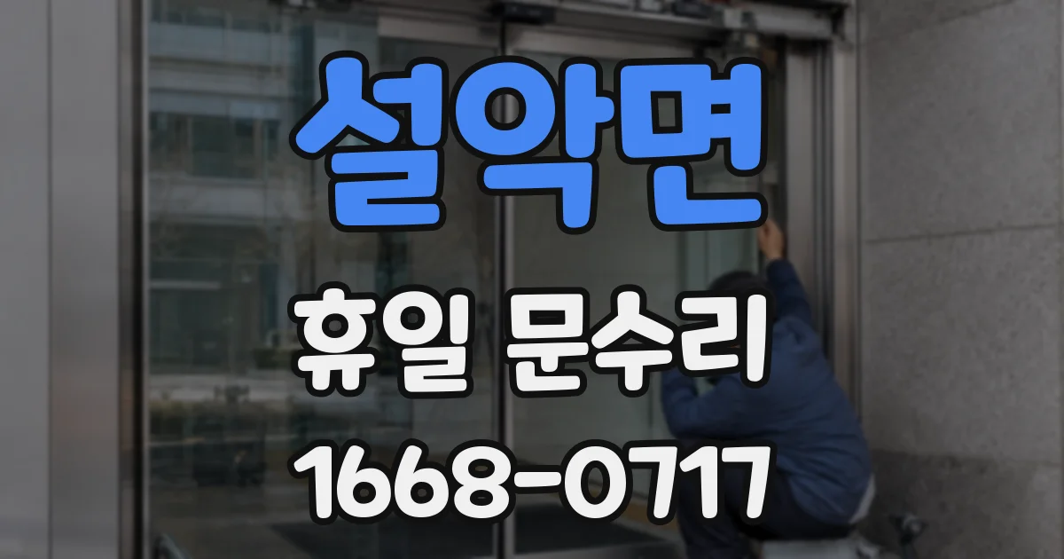 설악면 휴일 문수리