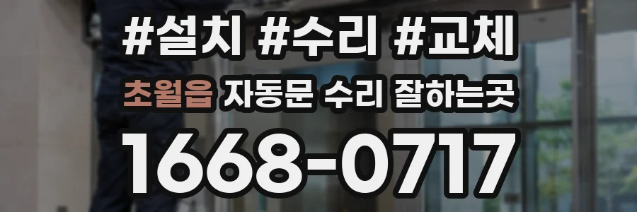 초월읍 자동문 수리 잘하는곳