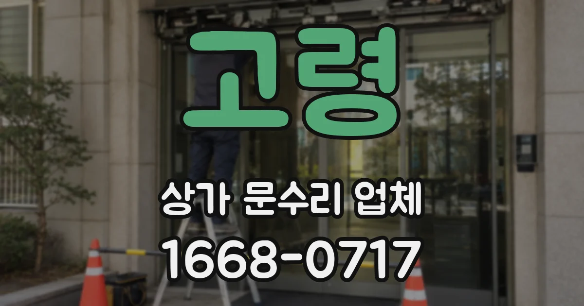 고령 상가 문수리 업체
