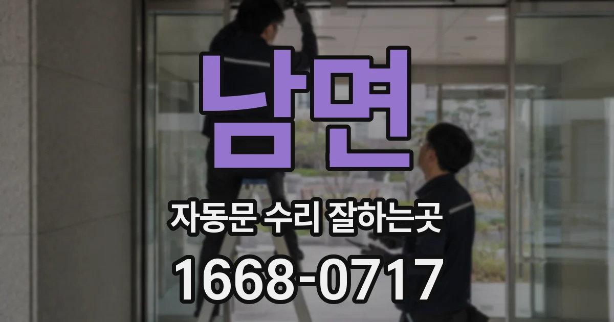 남면 자동문 수리 잘하는곳