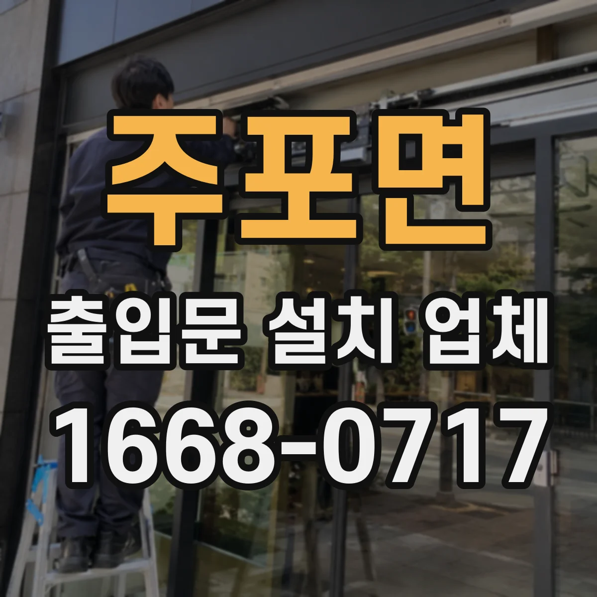 주포면 출입문 설치 업체 출입 제어 도어 센서 설치 비용 산정