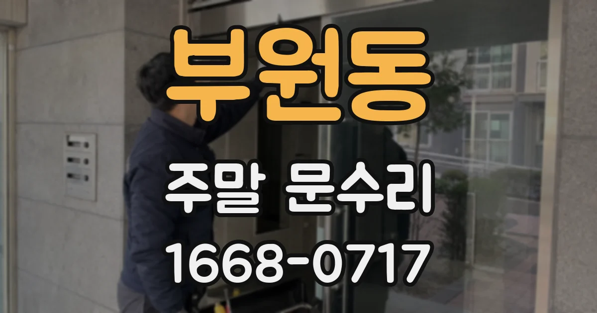 부원동 주말 문수리