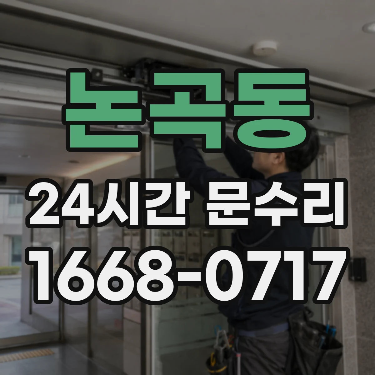 논곡동 24시간 문수리 도어락 쪽 소음 원인 이렇게 확인