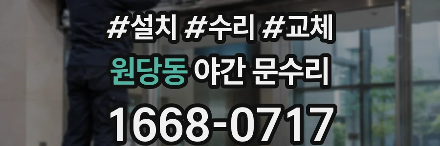 원당동 야간 문수리