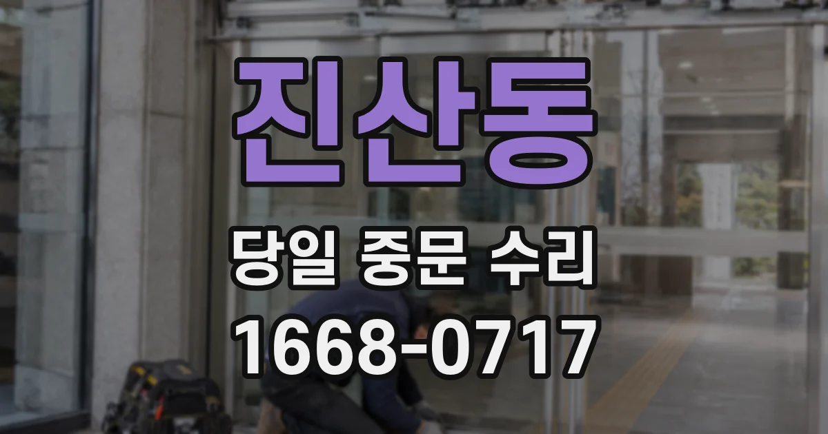 진산동 당일 중문 수리