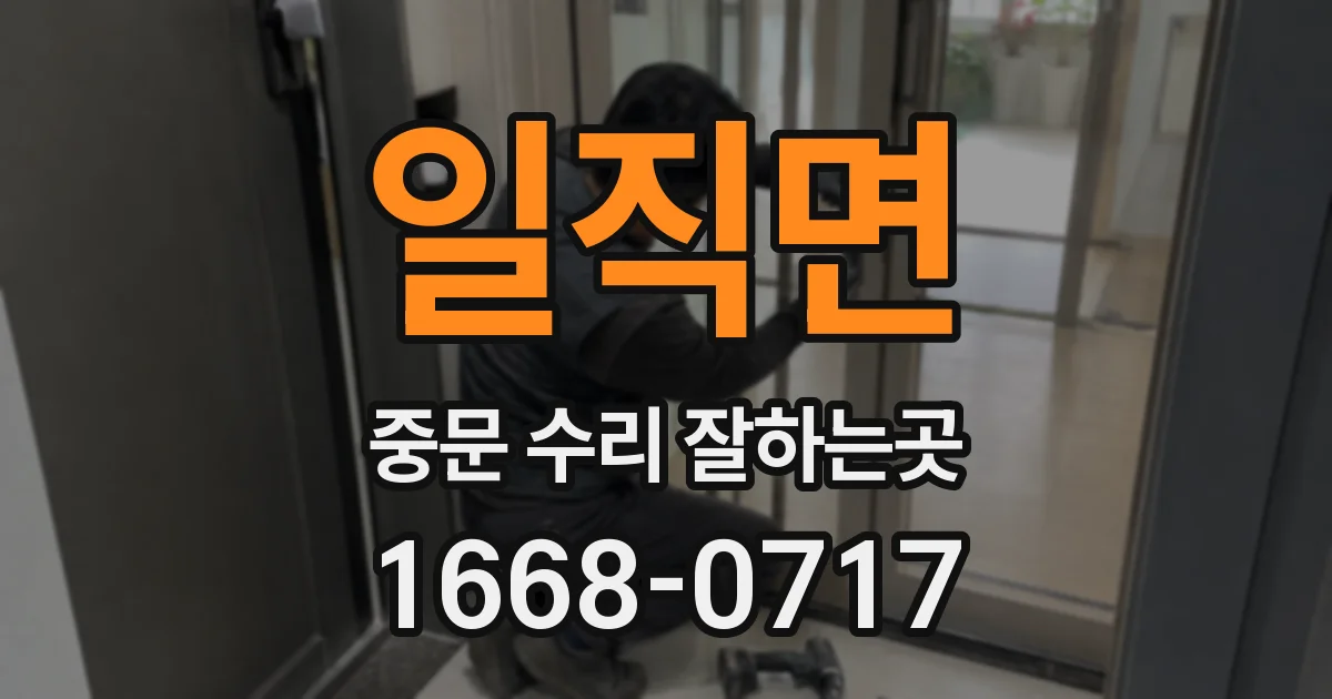 일직면 중문 수리 잘하는곳