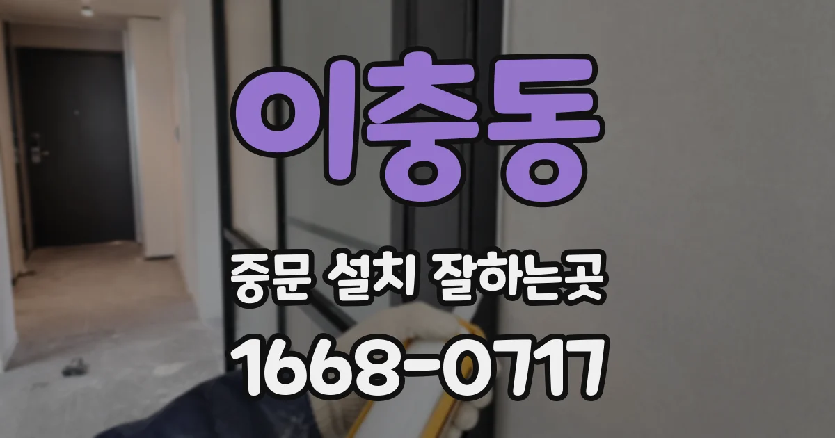 이충동 중문 설치 잘하는곳