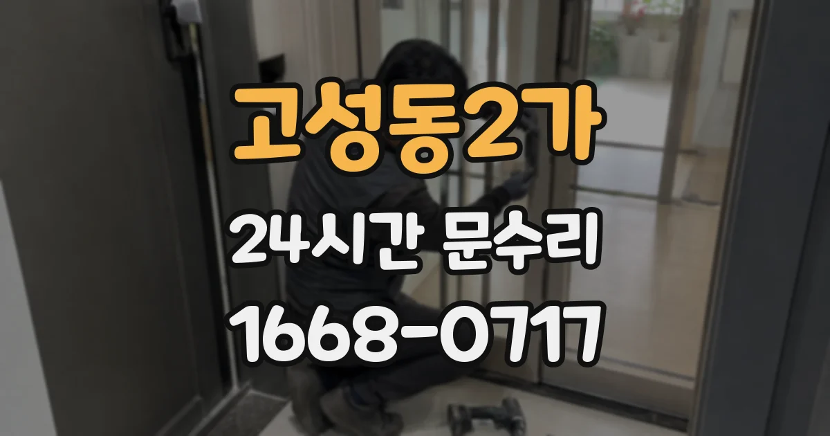 고성동2가 24시간 문수리