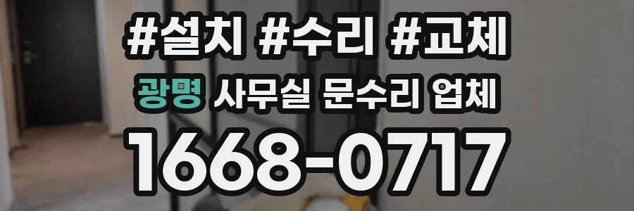 광명 사무실 문수리 업체