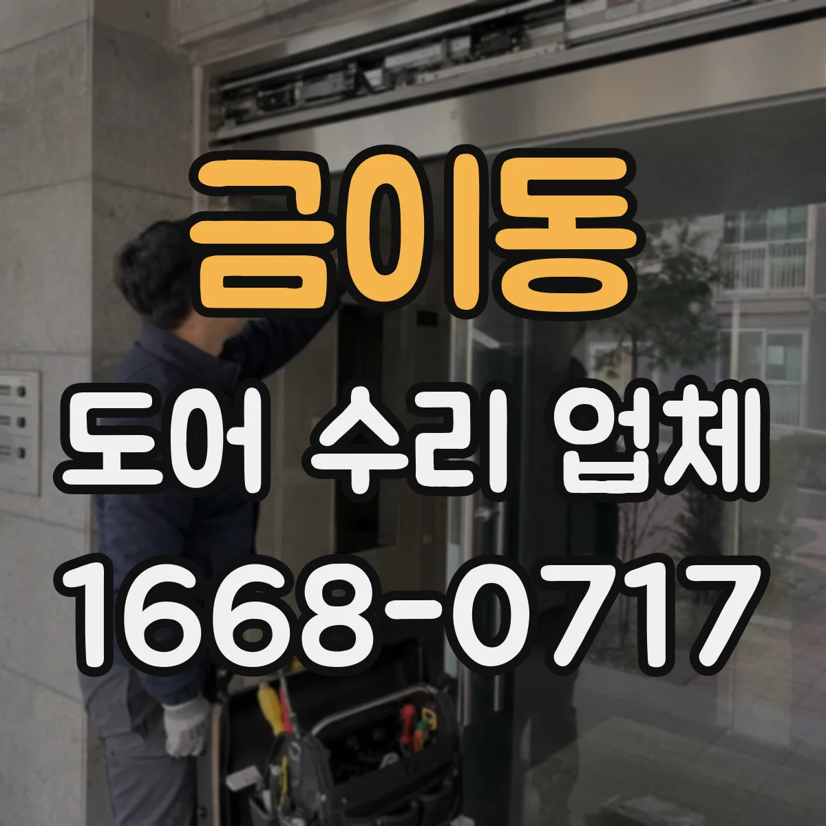 금이동 도어 수리 업체 문짝 처짐이 생기는 충격·사용 습관 체크