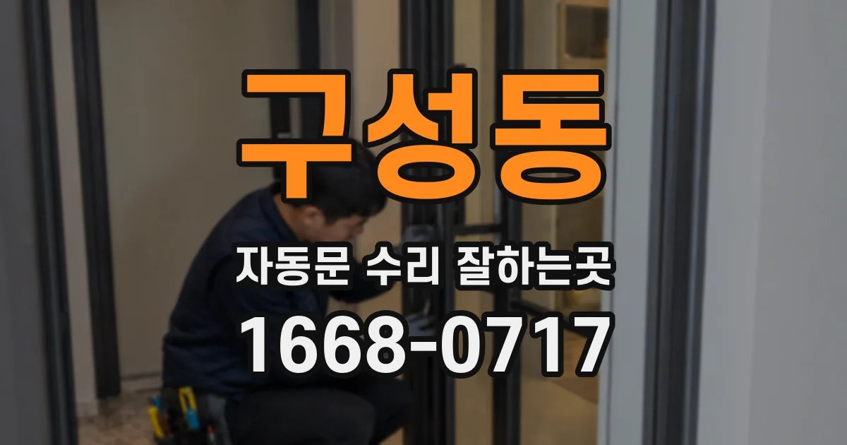구성동 자동문 수리 잘하는곳