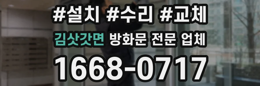 김삿갓면 방화문 전문 업체