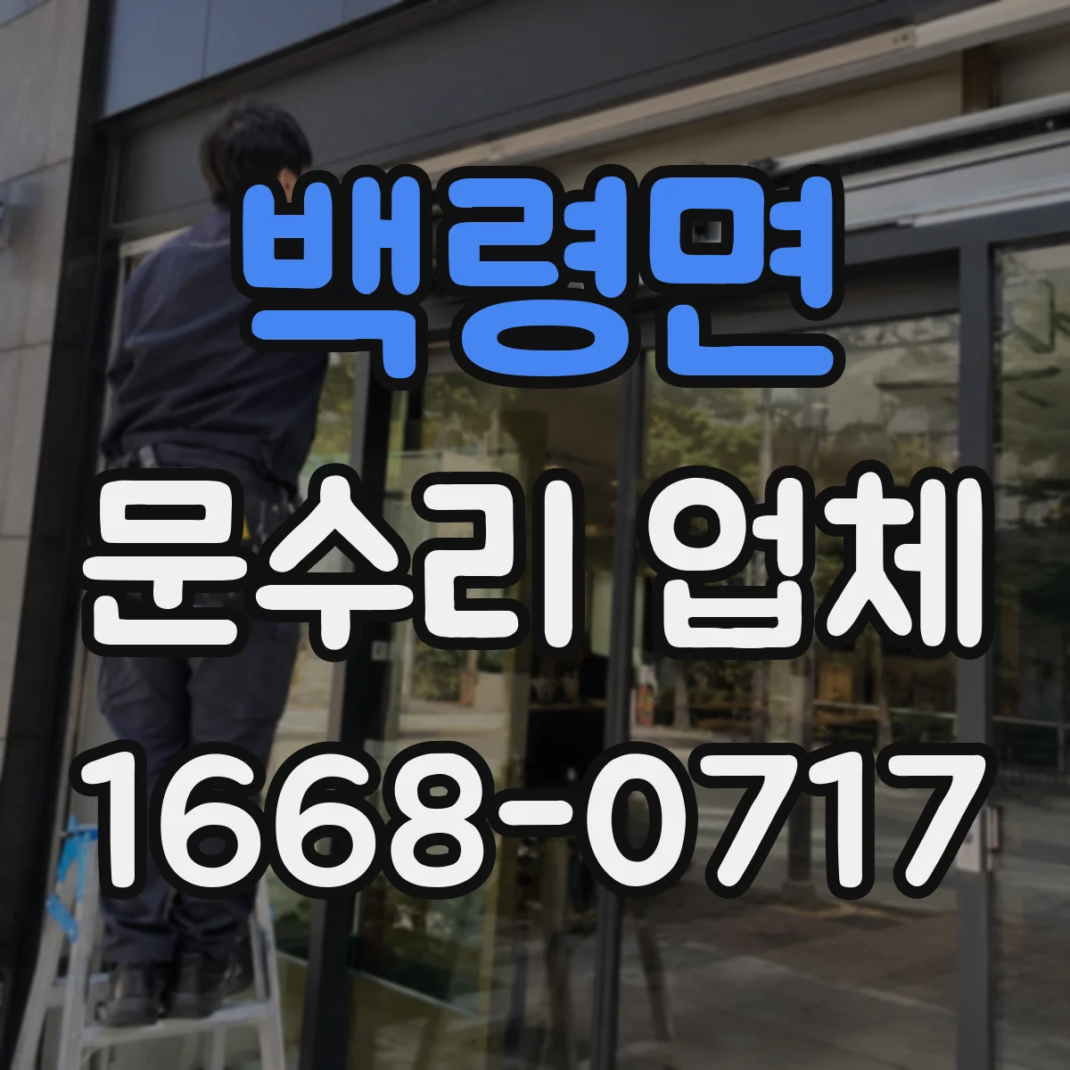 백령면 문수리 업체