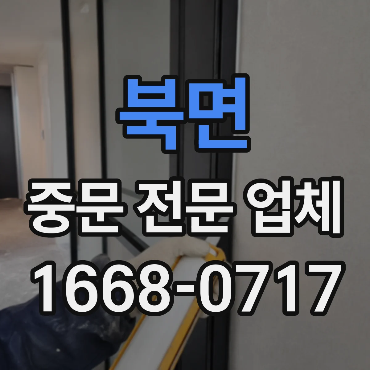 북면 중문 전문 업체