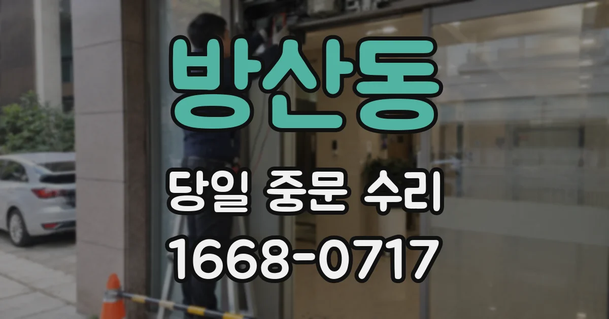 방산동 당일 중문 수리