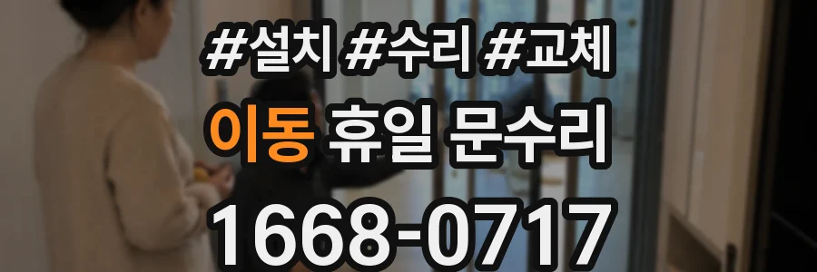 이동 휴일 문수리