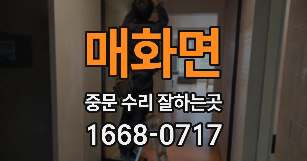 매화면 중문 수리 잘하는곳