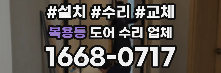 복용동 도어 수리 업체